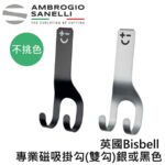 AS-1962000 英國Bisbell 專業磁吸掛勾(銀或黑色-不挑色)