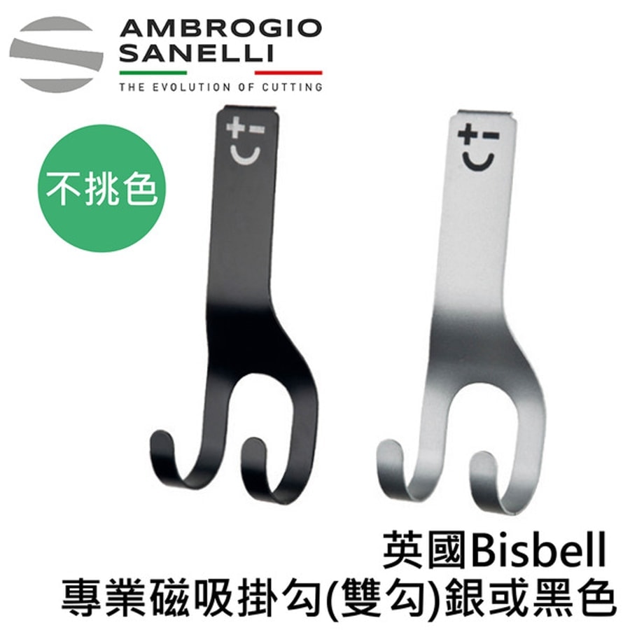 AS-1962000 英國Bisbell 專業磁吸掛勾(銀或黑色-不挑色)