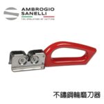 1981000 SANELLI 山尼里 不鏽鋼磨刀器