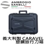 5091000 SANELLI 義大利製 Caravel 塑鋼旅行刀箱 刀具旅行箱