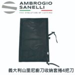 5087000 SANELLI 義大利山里尼廚刀收納套捲4把刀(原價1770元)