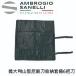 5088000 SANELLI 義大利山里尼廚刀收納套捲6把刀(原價2120元)