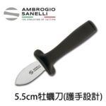 5491000 SANELLI 山尼里 生蠔刀 牡蠣刀 5.5cm