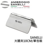 AS-A1021000 SANELLI 火腿夾10CM/單包裝