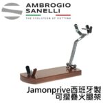 A1460000 SANELLI 山尼里 Jamonprive 西班牙製 可摺疊火腿架 西班牙火腿架
