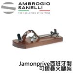 A1460000 SANELLI 山尼里 Jamonprive 西班牙製 可摺疊火腿架 西班牙火腿架