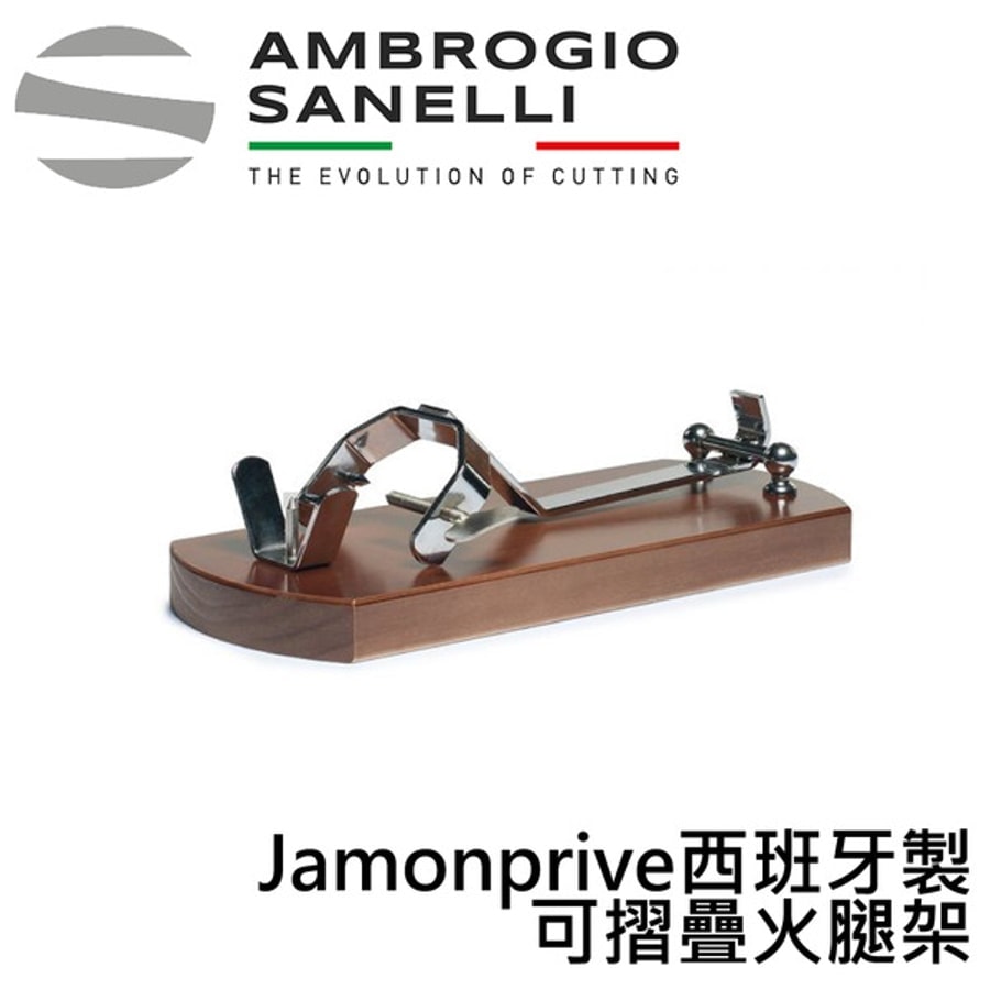 A1460000 SANELLI 山尼里 Jamonprive 西班牙製 可摺疊火腿架 西班牙火腿架