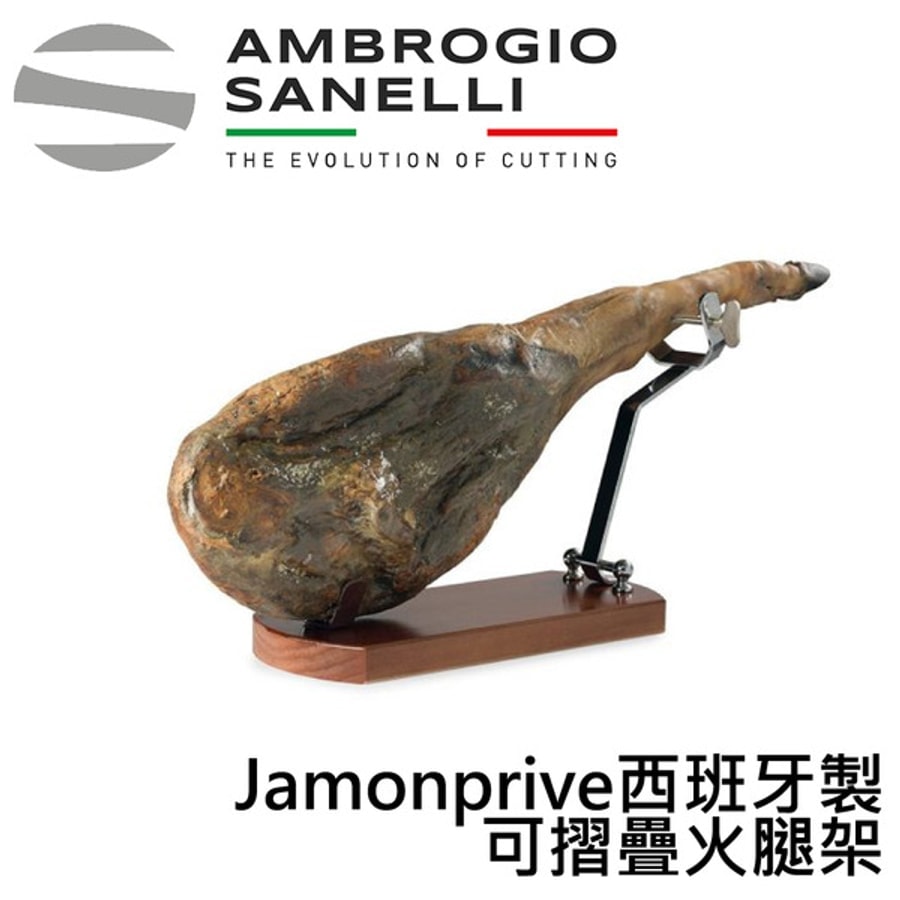 A1460000 SANELLI 山尼里 Jamonprive 西班牙製 可摺疊火腿架 西班牙火腿架