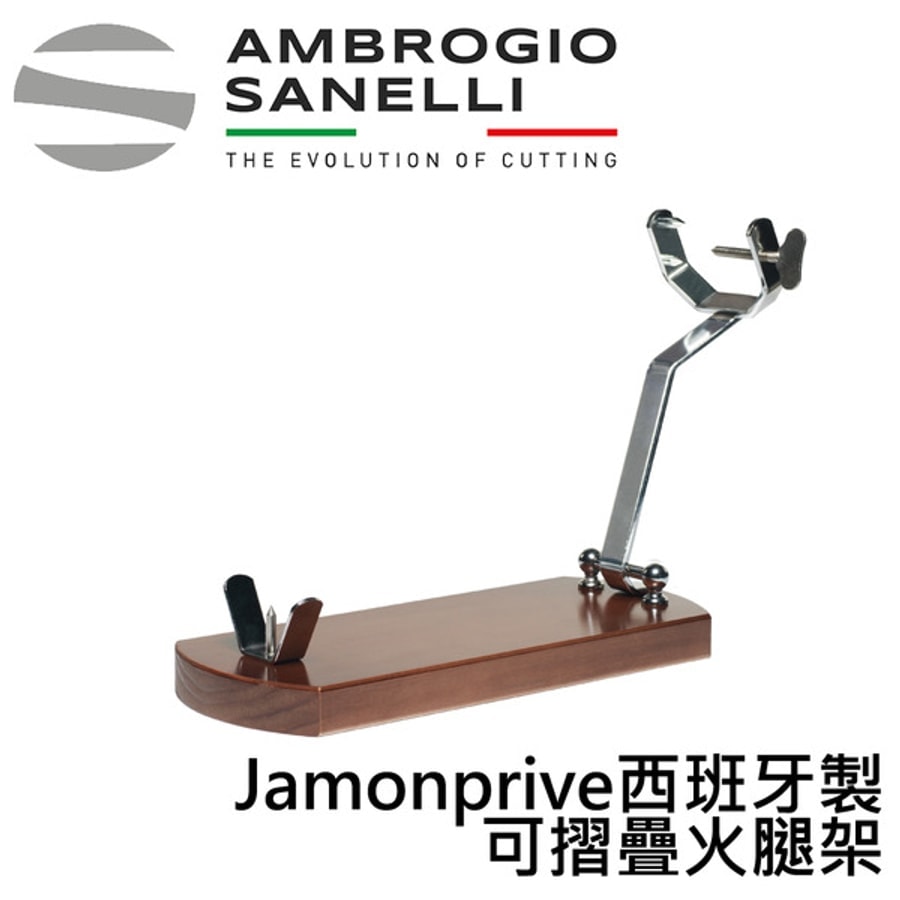 A1460000 SANELLI 山尼里 Jamonprive 西班牙製 可摺疊火腿架 西班牙火腿架