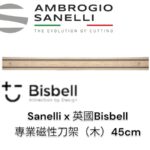 【SANELLI 山里尼】英國Bisbell 專業磁吸刀架 橡膠木45cm 磁鐵刀架 磁性刀架 刀具收納架 磁吸刀架