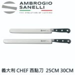C358030 SANELLI 山尼里 CHEF 鍛造西點刀 蛋糕刀