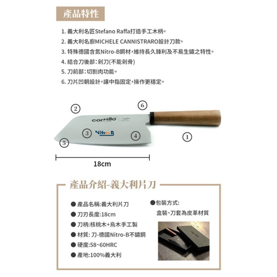 CORTELLO SANELLI 山尼里 CHEF 義大利片刀 主廚刀 18cm