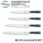 H341030 SANELLI 山里尼 HASAKI系列 柳刃 日式柳刀 切魚刀 切肉刀 21 24 27 30 CM