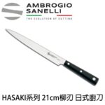 H341030 SANELLI 山里尼 HASAKI系列 柳刃 日式柳刀 切魚刀 切肉刀 21 24 27 30 CM