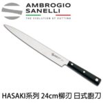 H341030 SANELLI 山里尼 HASAKI系列 柳刃 日式柳刀 切魚刀 切肉刀 21 24 27 30 CM