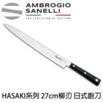 H341030 SANELLI 山里尼 HASAKI系列 柳刃 日式柳刀 切魚刀 切肉刀 21 24 27 30 CM