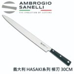 H341030 SANELLI 山里尼 HASAKI系列 柳刃 日式柳刀 切魚刀 切肉刀 21 24 27 30 CM