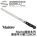MA57026B SANELLI MAITRE鍛造窄火腿刀26CM