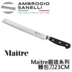 MP75023B SANELLI MAITRE鍛造麵包刀23CM