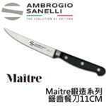 MT72011B SANELLI MAITRE鍛造鋸齒餐刀11CM