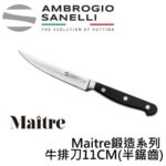 MT85011B SANELLI MAITRE鍛造牛排刀11CM(半鋸齒)