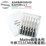 MT86S11B SANELLI MAITRE鍛造牛排刀11CM(6隻盒裝)