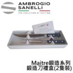 MX02S02B SANELLI MAITRE鍛造刀禮盒(2隻裝)