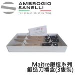MX03S03B SANELLI MAITRE鍛造刀禮盒(3隻裝)