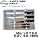 MX05S05B SANELLI MAITRE鍛造刀禮盒(5隻裝)