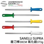 AS-S018030 SANELLI SUPRA磨刀棒30CM 氧化鉻373g(多色選擇)