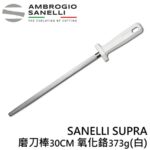 AS-S018030 SANELLI SUPRA磨刀棒30CM 氧化鉻373g(多色選擇)