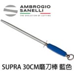 S020030L SANELLI 專業磁性磨刀棒 圓-細目 藍色 30cm