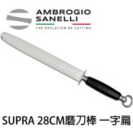 S060028 SANELLI 專業磁性磨刀棒 一字扁-細目 28cm 寬3.5cm
