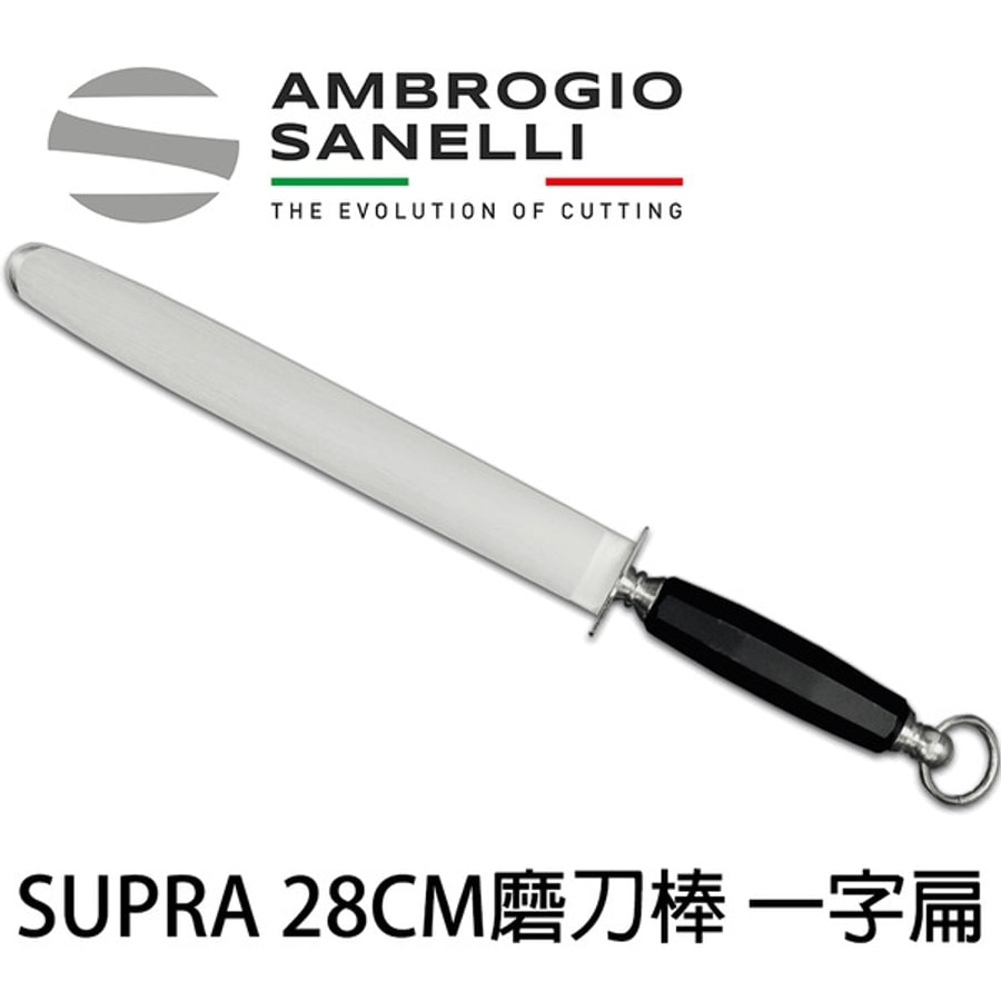 S060028 SANELLI 專業磁性磨刀棒 一字扁-細目 28cm 寬3.5cm