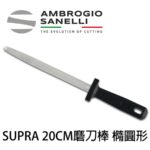 S061020 SANELLI 山尼里 磁性專業磨刀棒 中目 橢圓 寬度1.6cm 20 cm