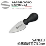 AS-S202010 SANELLI 帕馬森起司刀