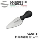 AS-S202010 SANELLI 帕馬森起司刀