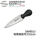 AS-S202010 SANELLI 帕馬森起司刀