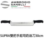 S242030 SANELLI SUPRA雙把手奶油起司刀30cm 大奶油刀 起司刀