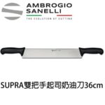 S244036 SANELLI SUPRA雙把手奶油起司刀36cm 大奶油刀 起司刀