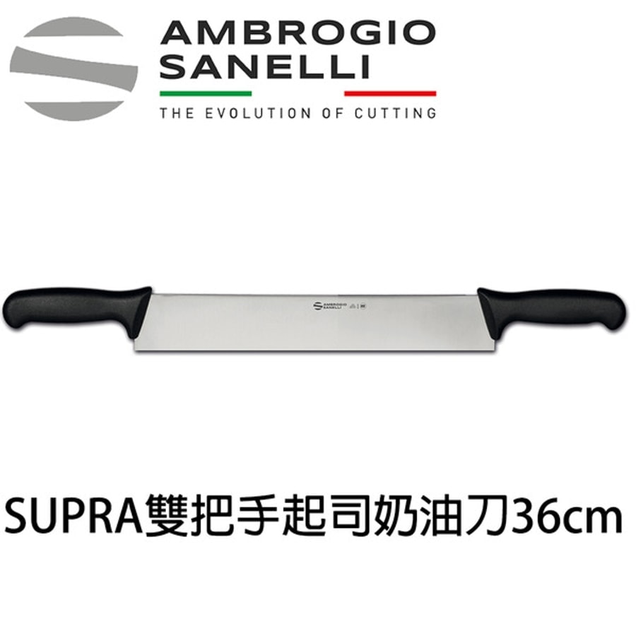 S244036 SANELLI SUPRA雙把手奶油起司刀36cm 大奶油刀 起司刀