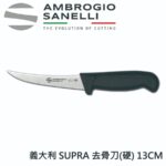 S301013 SANELLI 山尼里 SUPRA 去骨刀(硬) 13cm 多色選擇