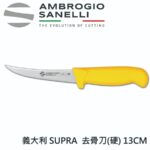 S301013 SANELLI 山尼里 SUPRA 去骨刀(硬) 13cm 多色選擇
