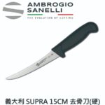 S301015 SANELLI 山尼里 SUPRA 去骨刀(硬) 15cm 雙色選擇