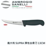 S302013 SANELLI 山尼里 SUPRA 彈性去骨刀 13cm 多色選擇