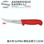 S302013 SANELLI 山尼里 SUPRA 彈性去骨刀 13cm 多色選擇