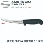 S302015 SANELLI 山尼里 SUPRA 彈性去骨刀 15cm 雙色選擇