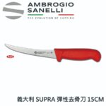 S302015 SANELLI 山尼里 SUPRA 彈性去骨刀 15cm 雙色選擇
