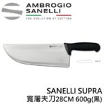 AS-S303028 SANELLI SUPRA寬屠夫刀28CM 600g