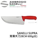 AS-S303028 SANELLI SUPRA寬屠夫刀28CM 600g